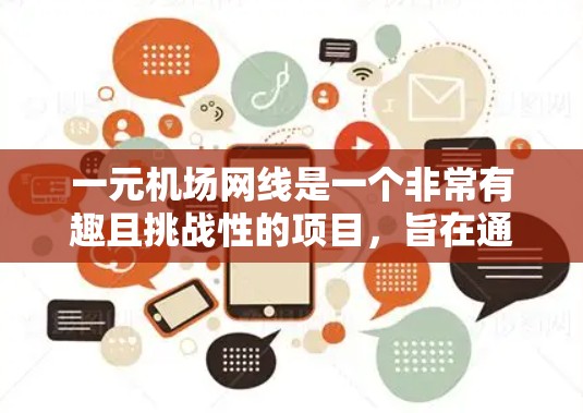 一元机场网线是一个非常有趣且挑战性的项目,旨在通过单一的信号线覆盖整个机场。以下是对这个问题的分步解决方案 一元机场网线是一个非常有趣且挑战性的项目,旨在通过单一的信号线覆盖整个机场。以下是对这个问题的分步解决方案