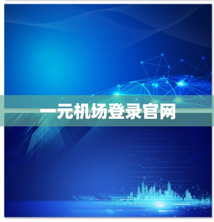 一元机场登录官网 一元机场登录官网