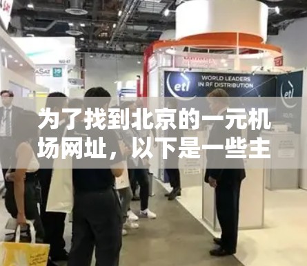 为了找到北京的一元机场网址，以下是一些主要一元机场及其对应的网址