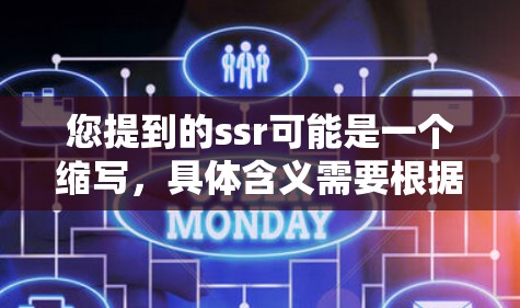 您提到的ssr可能是一个缩写，具体含义需要根据上下文进行理解。以下是对ssr的几种可能解释