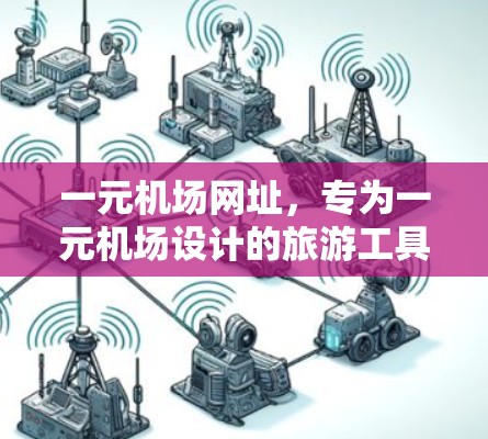 一元机场网址，专为一元机场设计的旅游工具推荐