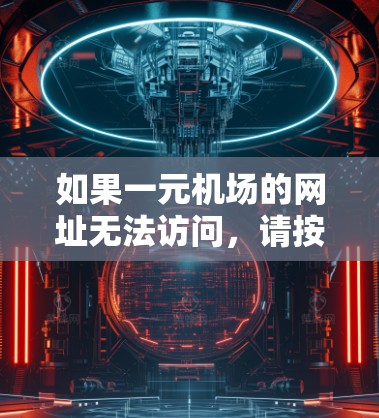 如果一元机场的网址无法访问,请按照以下步骤操作 如果一元机场的网址无法访问,请按照以下步骤操作