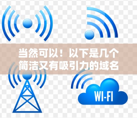 当然可以！以下是几个简洁又有吸引力的域名建议，非常适合一元机场的需求