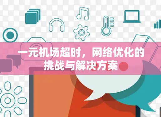 一元机场超时，网络优化的挑战与解决方案