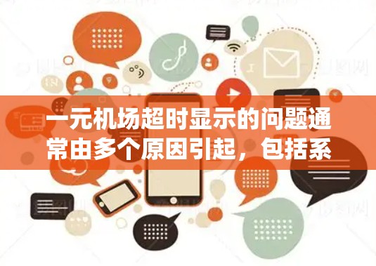一元机场超时显示的问题通常由多个原因引起，包括系统设置、交通信号、列车安排以及电子收费系统等。以下是详细的解决方案