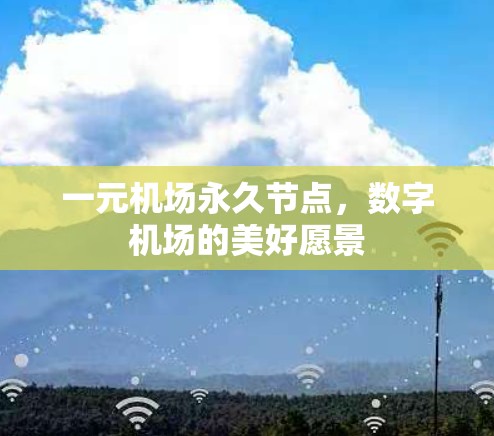 一元机场永久节点，数字机场的美好愿景