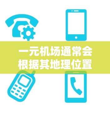 一元机场通常会根据其地理位置和服务需求，设计相应的电脑版（PC版）这些PC版通常旨在提供更便捷的机场使用体验，满足特定地区的便利需求。以下是关于一元机场PC版的一些信息