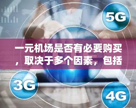 一元机场是否有必要购买，取决于多个因素，包括人们使用机场的频率、电子收费系统的成本和效率、用户体验、价格透明度以及未来的变革。以下是详细的分析