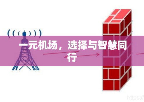 一元机场，选择与智慧同行