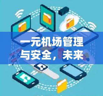 一元机场管理与安全，未来发展的新趋势