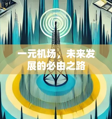 一元机场，未来发展的必由之路