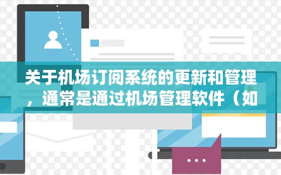 关于机场订阅系统的更新和管理,通常是通过机场管理软件(如机场APP、订阅管理平台等)完成的。以下是一些常见操作和步骤,帮助您了解如何使用订阅系统 关于机场订阅系统的更新和管理,通常是通过机场管理软件(如机场APP、订阅管理平台等)完成的。以下是一些常见操作和步骤,帮助您了解如何使用订阅系统