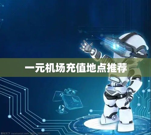 一元机场充值地点推荐