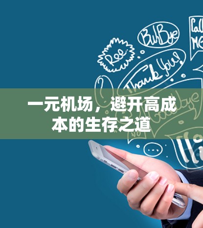 一元机场，避开高成本的生存之道