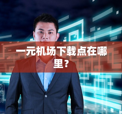 一元机场下载点在哪里？