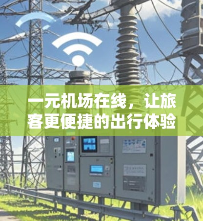 一元机场在线，让旅客更便捷的出行体验
