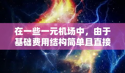 在一些一元机场中,由于基础费用结构简单且直接与行程费用相关,有时会因为多种原因导致无法支付基础费用。以下是可能的原因和解决方法的总结 在一些一元机场中,由于基础费用结构简单且直接与行程费用相关,有时会因为多种原因导致无法支付基础费用。以下是可能的原因和解决方法的总结