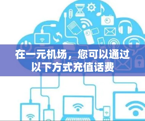 在一元机场，您可以通过以下方式充值话费