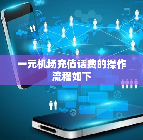 一元机场充值话费的操作流程如下