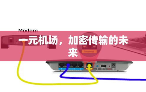 一元机场，加密传输的未来