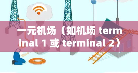 一元机场(如机场 terminal 1 或 terminal 2)的订单导入通常涉及中央业务管理系统(CBM)或其他机场管理系统。以下是一个通用的步骤指南,适用于大多数机场管理系统 一元机场(如机场 terminal 1 或 terminal 2)的订单导入通常涉及中央业务管理系统(CBM)或其他机场管理系统。以下是一个通用的步骤指南,适用于大多数机场管理系统