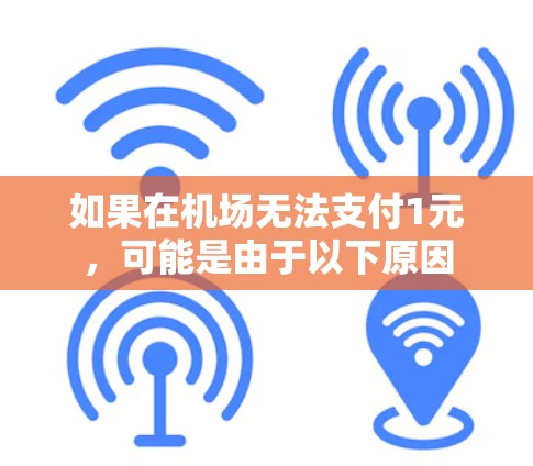 如果在机场无法支付1元，可能是由于以下原因