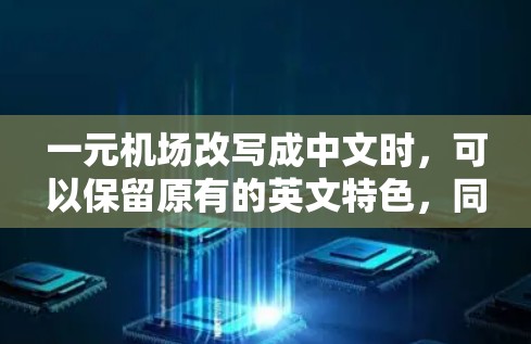 一元机场改写成中文时，可以保留原有的英文特色，同时结合中文的表达方式，使内容更易理解。以下是几个步骤和建议