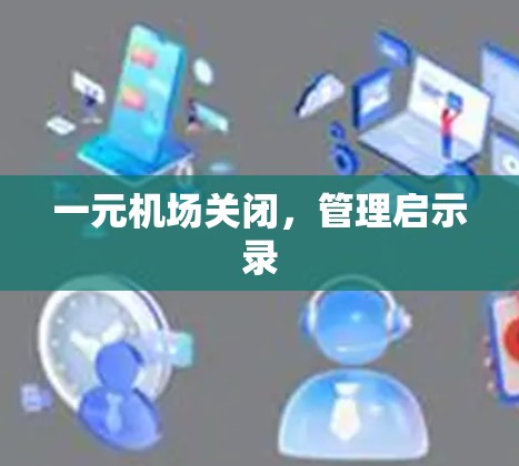 一元机场关闭，管理启示录