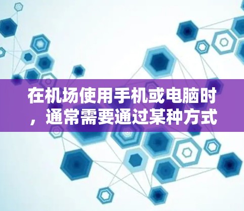 在机场使用手机或电脑时，通常需要通过某种方式更换IP地址。以下是一些常用的方法和步骤，帮助您在机场更换IP