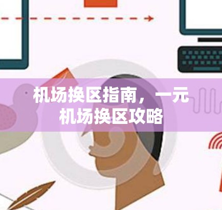 机场换区指南，一元机场换区攻略