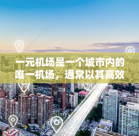 一元机场是一个城市内的唯一机场，通常以其高效的交通网络和便利的入口方式而闻名。以下是一元机场获得的详细方法