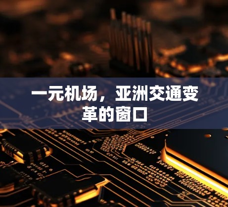 一元机场，亚洲交通变革的窗口