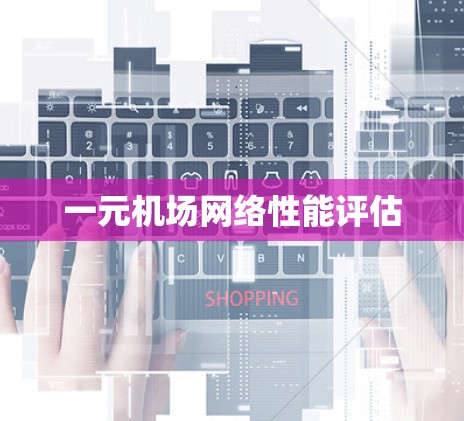一元机场网络性能评估