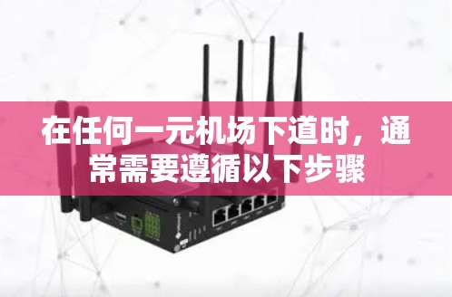 在任何一元机场下道时,通常需要遵循以下步骤