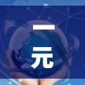 一元机场下载安装步骤详解