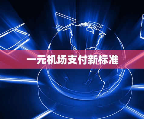 一元机场支付新标准
