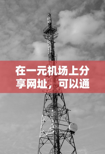 在一元机场上分享网址,可以通过以下步骤实现