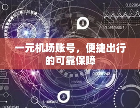 一元机场账号,便捷出行的可靠保障