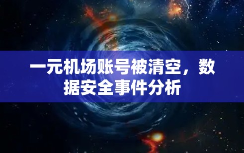一元机场账号被清空，数据安全事件分析