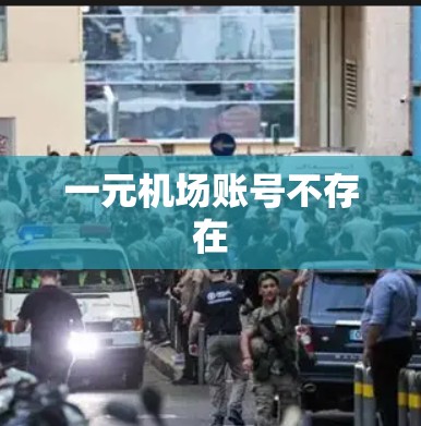 一元机场账号不存在