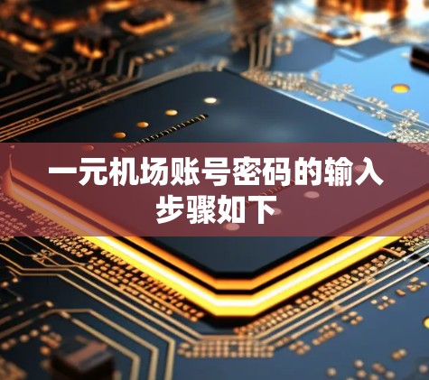 一元机场账号密码的输入步骤如下