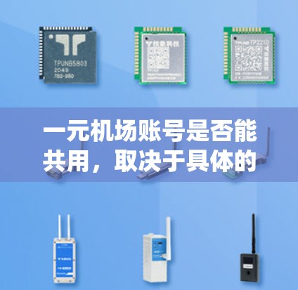 一元机场账号是否能共用,取决于具体的机场系统设计和安全性措施。以下是对该问题的详细分析 一元机场账号是否能共用,取决于具体的机场系统设计和安全性措施。以下是对该问题的详细分析