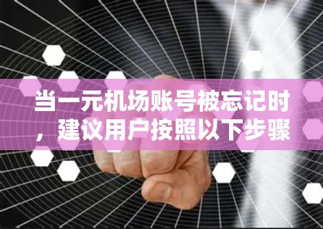 当一元机场账号被忘记时,建议用户按照以下步骤进行处理