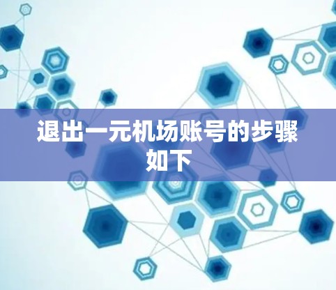 退出一元机场账号的步骤如下