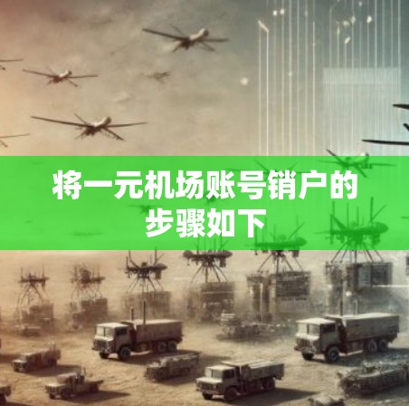 将一元机场账号销户的步骤如下 将一元机场账号销户的步骤如下