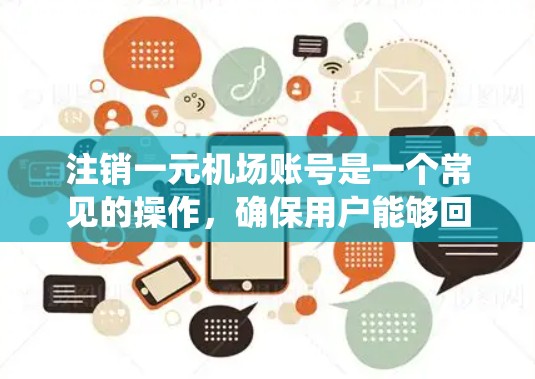 注销一元机场账号是一个常见的操作,确保用户能够回到传统支付或个人账户。以下是详细的步骤