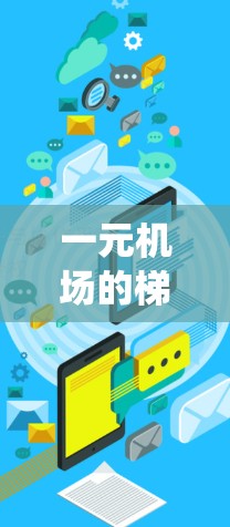 一元机场的<strong>梯子</strong>系统设计需要考虑到高效的登机和起降能力，同时确保登机人员的安全和舒适。以下是详细的<strong>梯子</strong>系统设计建议
