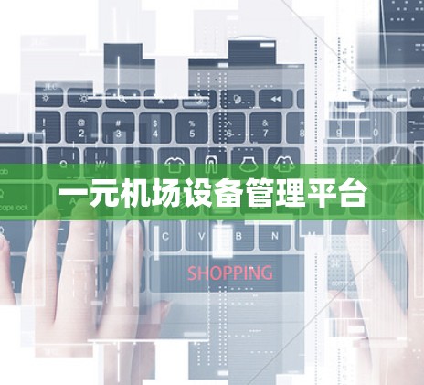 一元机场设备管理平台