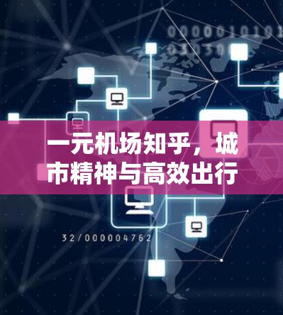 一元机场知乎，城市精神与高效出行的完美结合