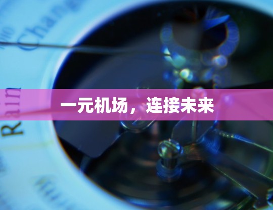 一元机场,连接未来